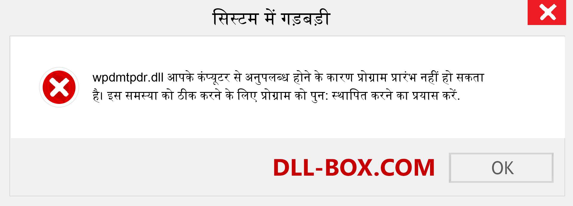 wpdmtpdr.dll फ़ाइल गुम है?. विंडोज 7, 8, 10 के लिए डाउनलोड करें - विंडोज, फोटो, इमेज पर wpdmtpdr dll मिसिंग एरर को ठीक करें