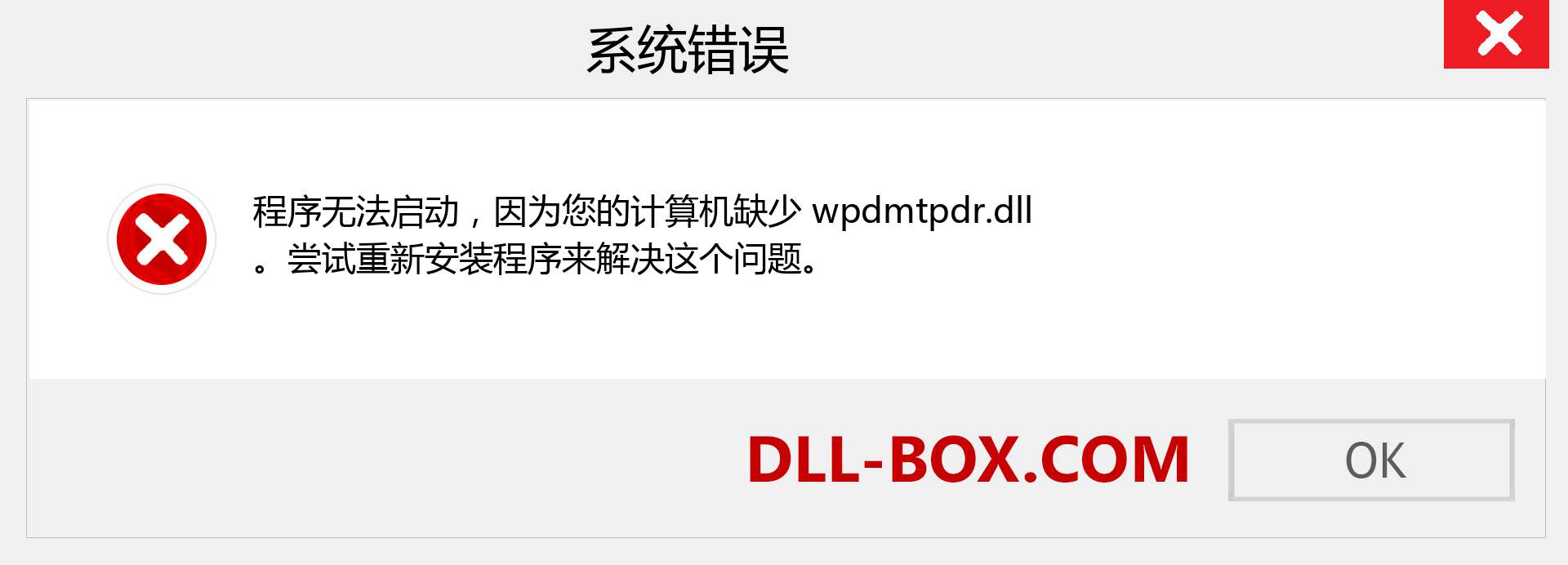 wpdmtpdr.dll 文件丢失？。 适用于 Windows 7、8、10 的下载 - 修复 Windows、照片、图像上的 wpdmtpdr dll 丢失错误